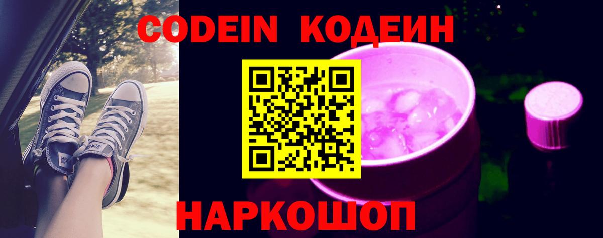 Codein напиток Lean (лин)  Вход с VPN  Новоалтайск 